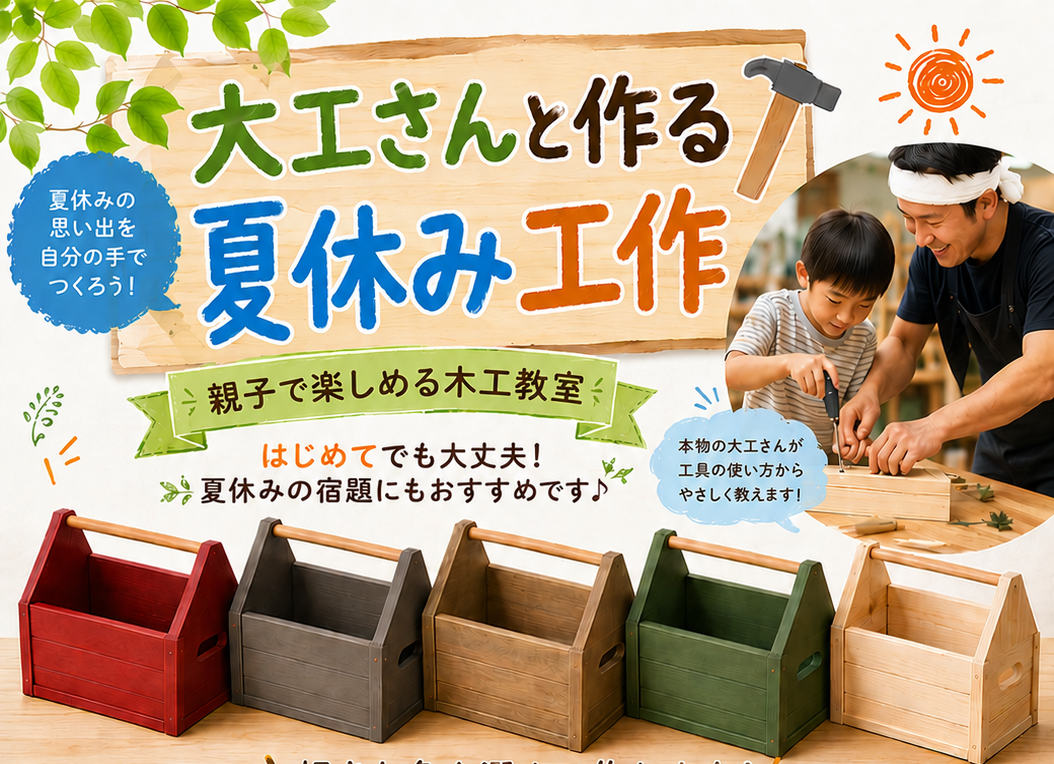 トントン、ギコギコ。大工さんになって道具箱を作ろう！ 写真