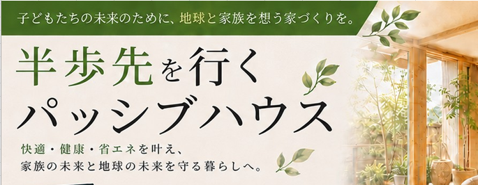 半歩先を行く「パッシブハウス工法」 写真